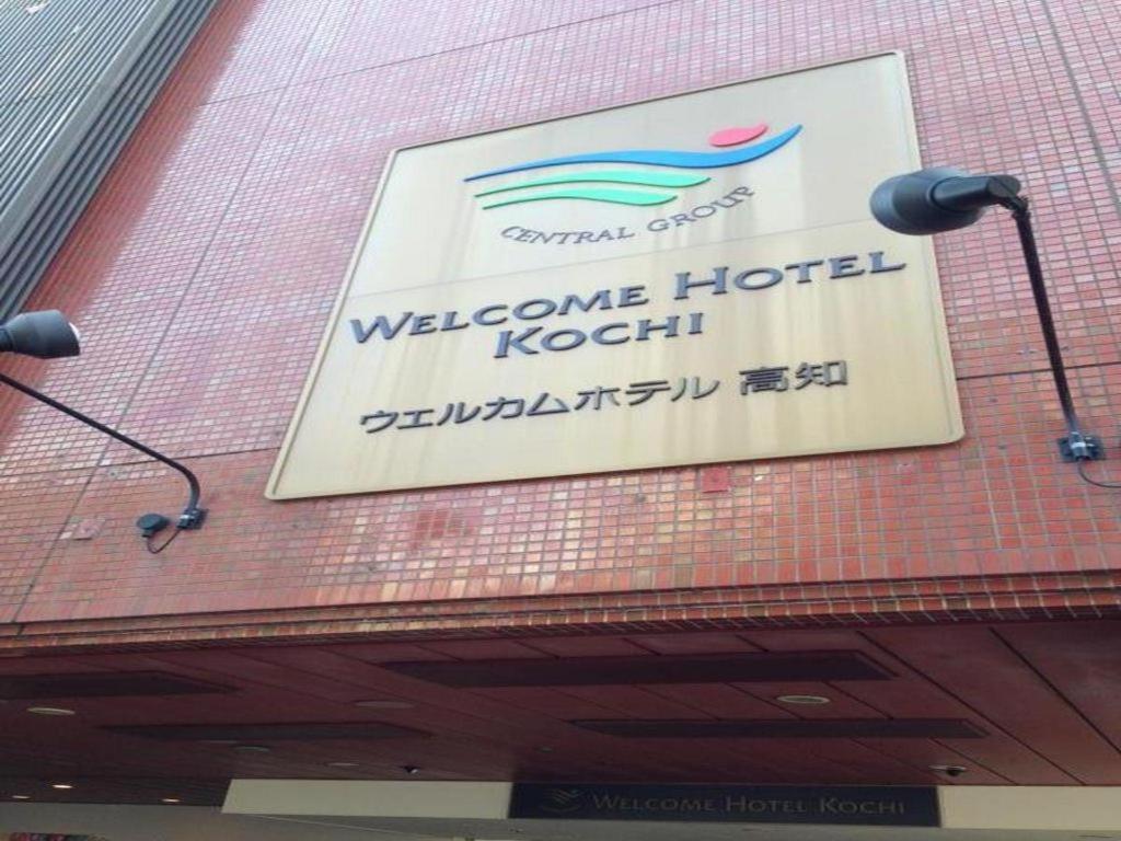 高知欢迎酒店 Kōchi 外观 照片